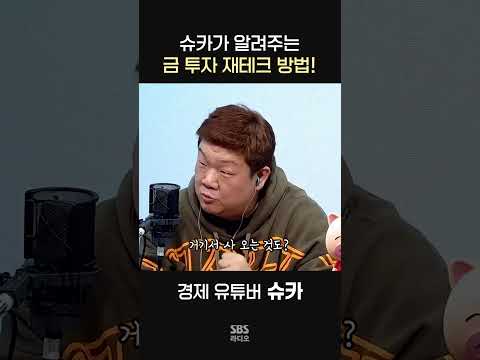 금 투자하는 가장 좋은 방법!?ㅣ경제 유튜버 슈카ㅣ유민상의 배고픈 라디오