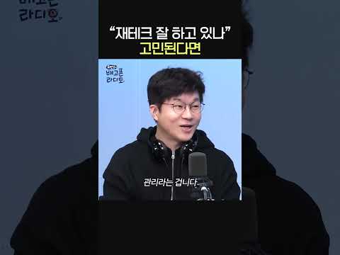 "재테크 잘 하고 있나?" 고민된다면!?ㅣ경제 유튜버 슈카ㅣ유민상의 배고픈 라디오