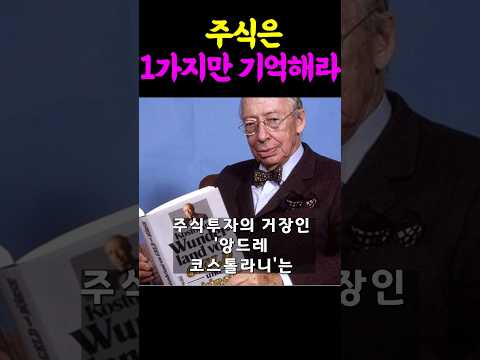 주식은 1가지만 기억해라 #주식 #재테크 ##투자