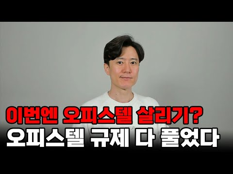 (속보) 오피스텔 규제 전면 폐지... 이번에는 오피스텔 살리기?