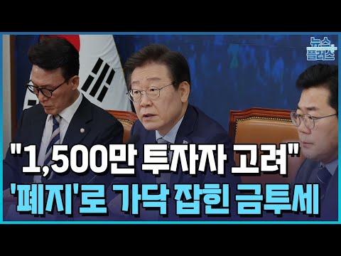 민주당 "금투세 폐지 동의…1,500만 주식투자자 고려"/한국경제TV뉴스