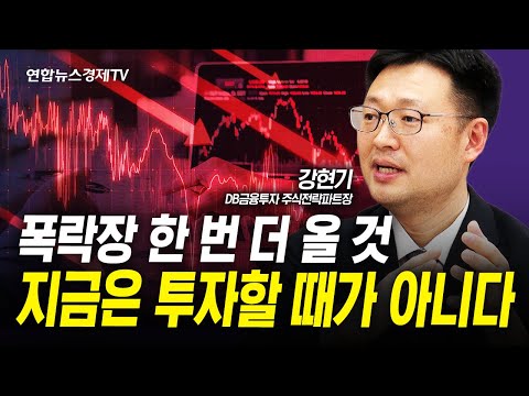 경고사인 나왔다. 지금은 미국도 한국도 투자할 시기 아닌 이유 (강현기) | 인포맥스라이브 241126