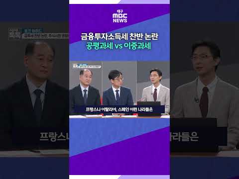 ①금융투자소득세 찬반 논란, '공평과세 vs 이중과세' #대구mbc