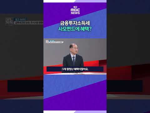 ③금융투자소득세, 사모펀드에 혜택?  #대구mbc