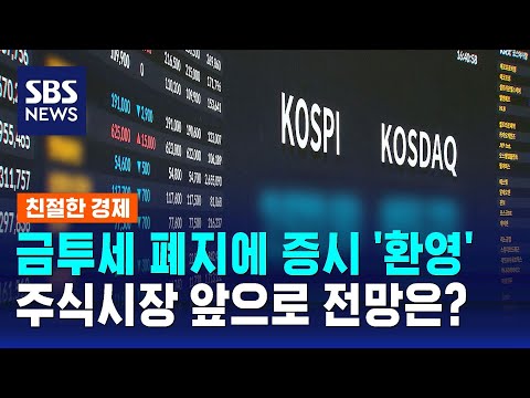 금융투자소득세 폐지에 증시 '환영'…앞으로 전망은? / SBS / 친절한 경제