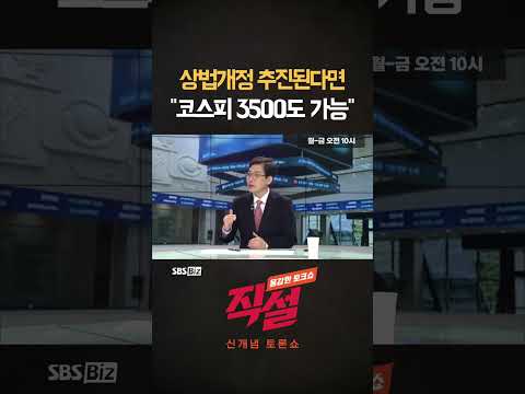 [직설] 상법개정 추진된다면 "코스피 3500도 가능" #강관우