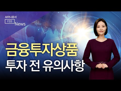 금융투자상품, 투자 전 꼭! 확인하세요