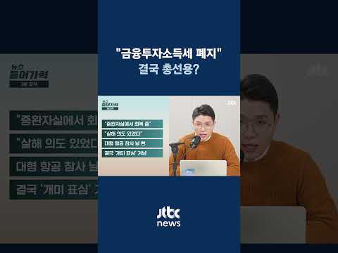 "금융투자소득세 폐지" 결국 총선용? #JTBC #Shorts