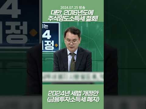 2024년 세법 개정안 – 금융투자소득세 폐지