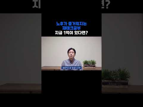 지금 1억이 있다면 이렇게하세요 / 재테크공부