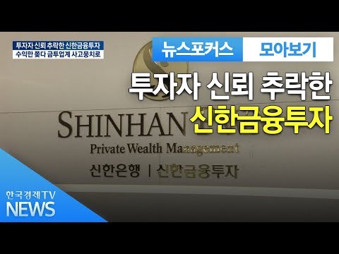 투자자 신뢰 추락한 신한금융투자 / 한국경제TV