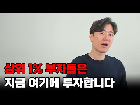 상위 1% 부자들은 지금 여기에 투자하고 있습니다.