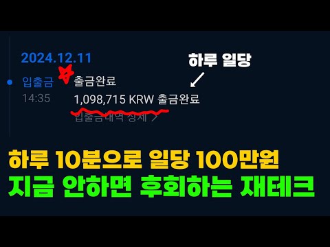 하루 10분으로 일당 50만원 이상 벌어가는 재테크 하실 분?