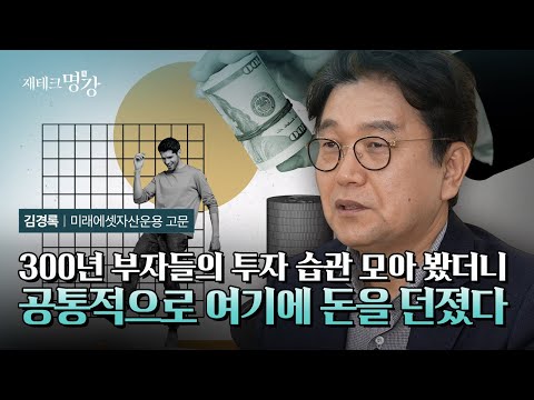 부자들만 알고 있는 돈 관리 비법  | 김경록 미래에셋자산운용 고문 1부 [재테크명강]