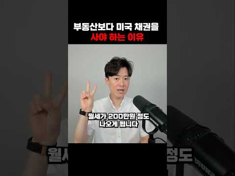 지금은 부동산보다 미국 채권을 사야하는 이유