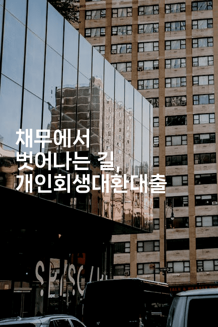 채무에서 벗어나는 길, 개인회생대환대출-쥬크박스