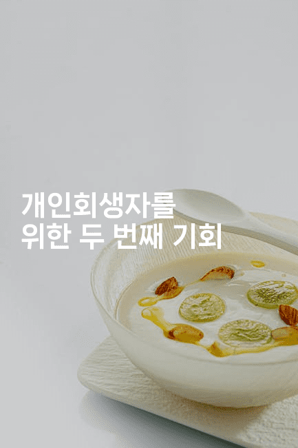 개인회생자를 위한 두 번째 기회-쥬크박스