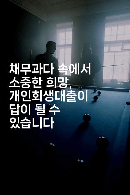 채무과다 속에서 소중한 희망, 개인회생대출이 답이 될 수 있습니다