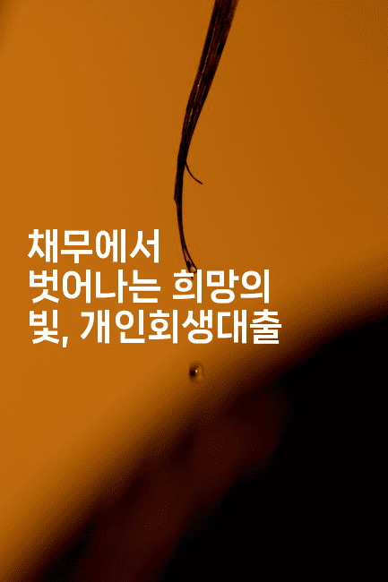 채무에서 벗어나는 희망의 빛, 개인회생대출-쥬크박스