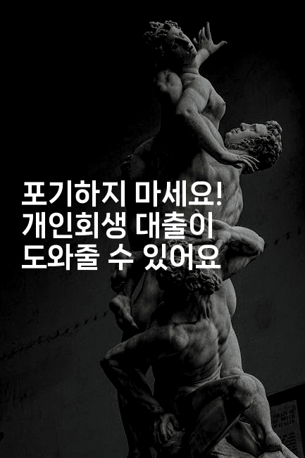 포기하지 마세요! 개인회생 대출이 도와줄 수 있어요