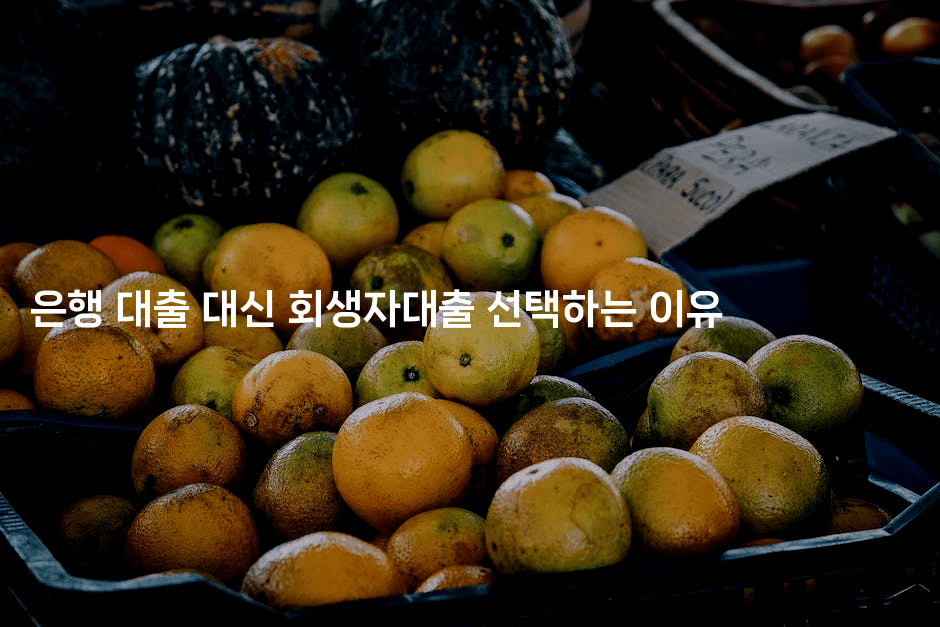 은행 대출 대신 회생자대출 선택하는 이유-쥬크박스