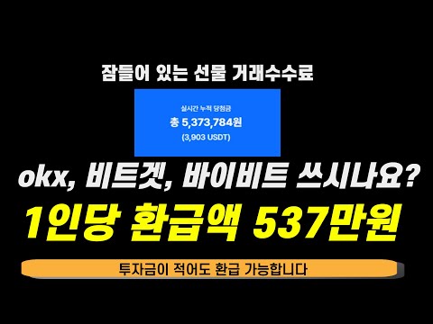 재테크 해외거래소에서 거래하신다면 1인당 537만원 환급가능합니다