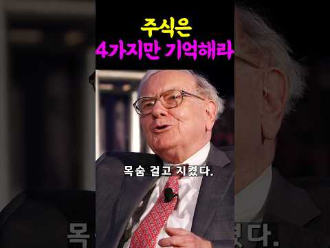 주식은 4가지만 기억해라 #주식 #투자 #재테크