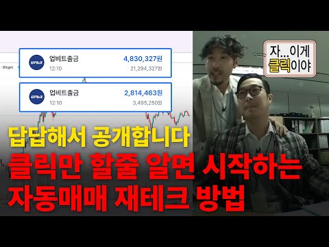 재테크 답답해서 공개합니다 자동매매 방법