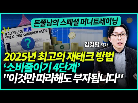 돈쭐남의 새해 재테크 방법 최신판 "2025년 목돈 만들려면 '소비줄이기 4단계'를 꼭 따라해보세요" | 김경필 작가 (1부)