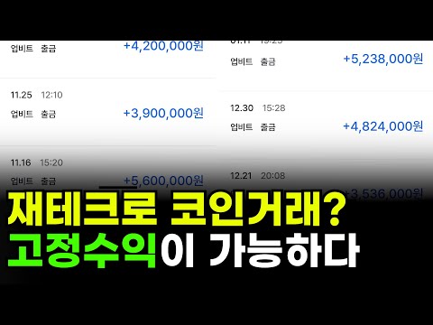 재테크로 코인거래?? 고정수익이 가능하다!!