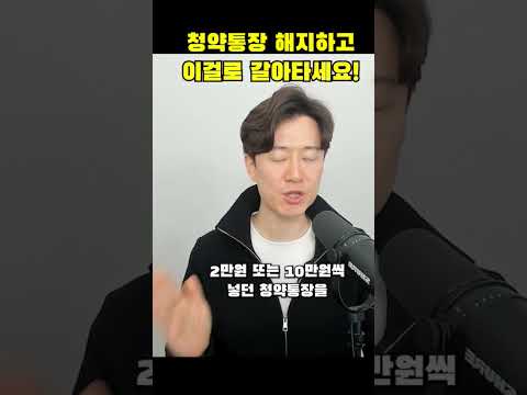 기존의 청약통장은 해지하고 이걸로 갈아타세요! #청년주택드림 #청약 #청약통장 #주택청약 #부동산 #재테크