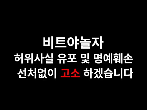 [재테크] 비트야놀자 허위사실 유포자 선처없이 고소하겠습니다