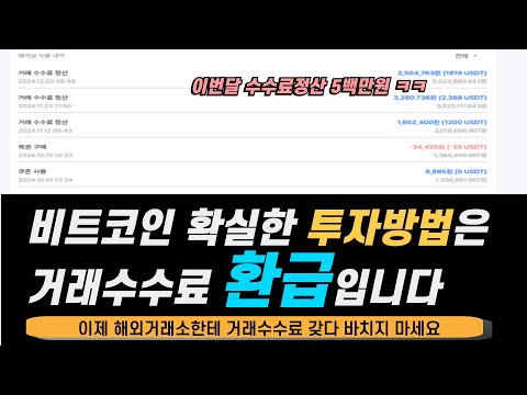 거래수수료 환급 받고 내 수익 +α하는 재테크 방법