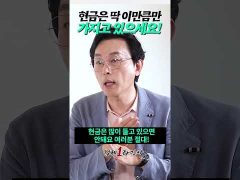 현금은 수중에 딱 이만큼만 들고 있어야 합니다(김경필 작가) #shorts