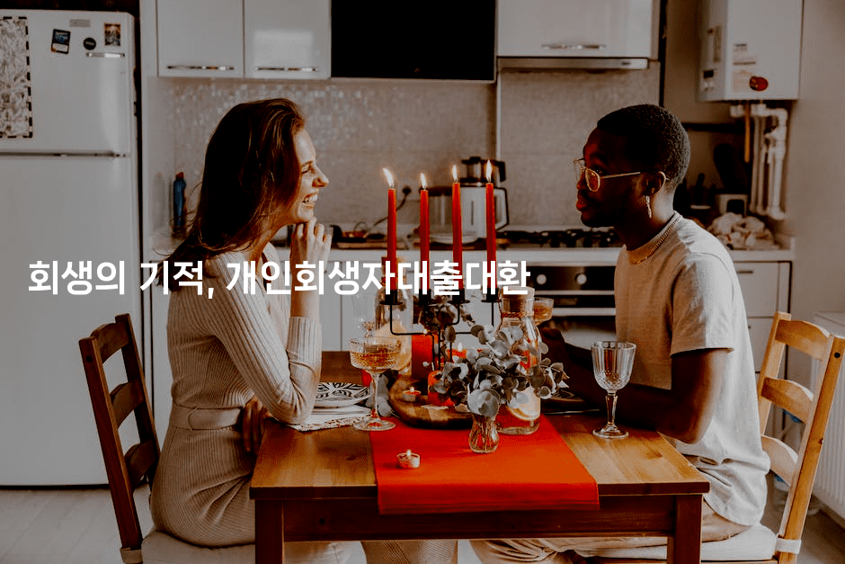 회생의 기적, 개인회생자대출대환-쥬크박스