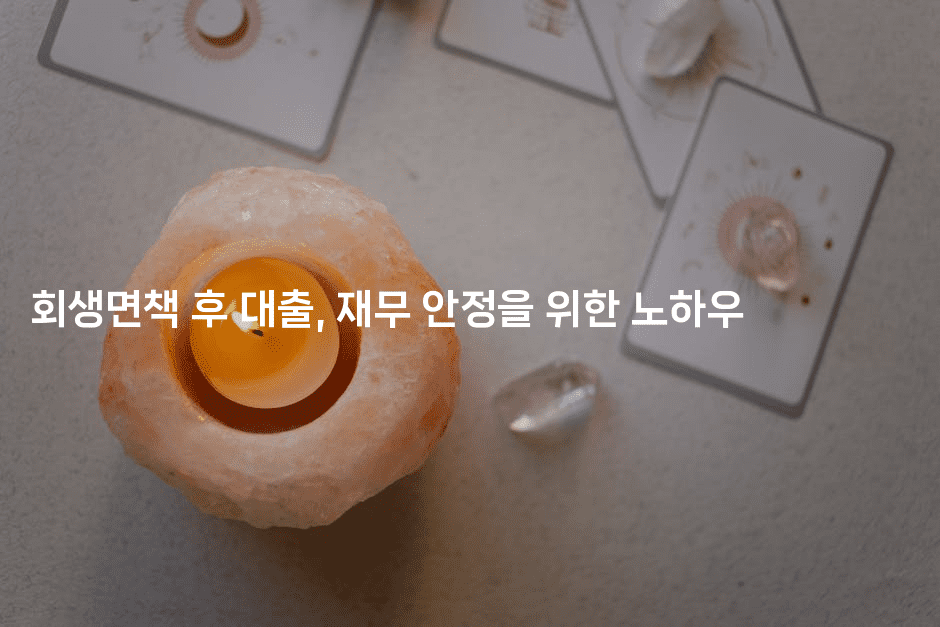 회생면책 후 대출, 재무 안정을 위한 노하우-쥬크박스