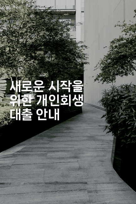 새로운 시작을 위한 개인회생 대출 안내-쥬크박스