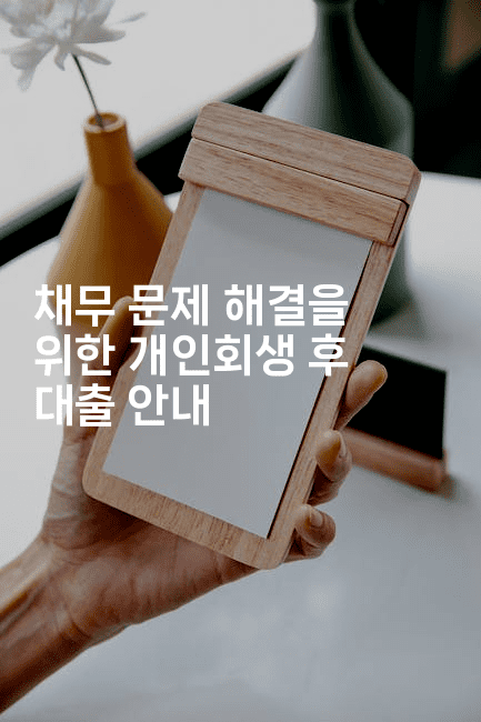 채무 문제 해결을 위한 개인회생 후 대출 안내