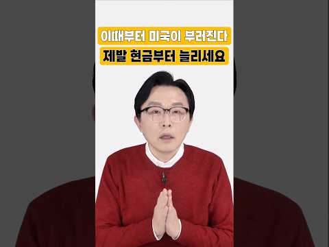 미국이 곧 무너진다 "이때부터 가급적 현금 늘리세요" #돈쭐남 #김경필 #경제위기