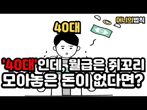 '40대'인데 월급은 쥐꼬리, 모아놓은 돈이 없다면?