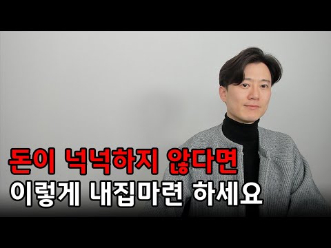 돈이 넉넉하지 않다면 이렇게 내집마련 하세요.