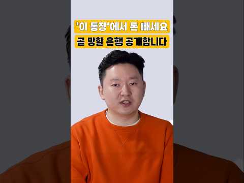 '이 통장'에서 돈 빼세요 곧 망할 은행 공개합니다 #투동자연구소 #은행