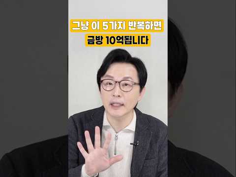 1억 모아서 반드시 이렇게 하세요 "10억 금방입니다" #김경필 #돈쭐남