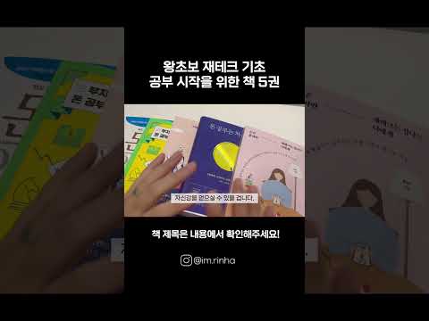 📚왕초보 재테크 기초 책 5권 추천! ‘나도 해볼 수 있겠다!’ 자신감이 생기실 수 있어요👍🏻 #책추천 #자기계발 #재테크