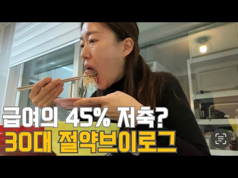 30대 직장인 절약 브이로그 | 2월 생활비 결산 | 급여 45% 저축? | 소비 미루기 | 공병팔기 | 아침도시락 | 딸 입학식 | 반값 스벅 | 세차 | 냉파(김밥,훈제오리찜)