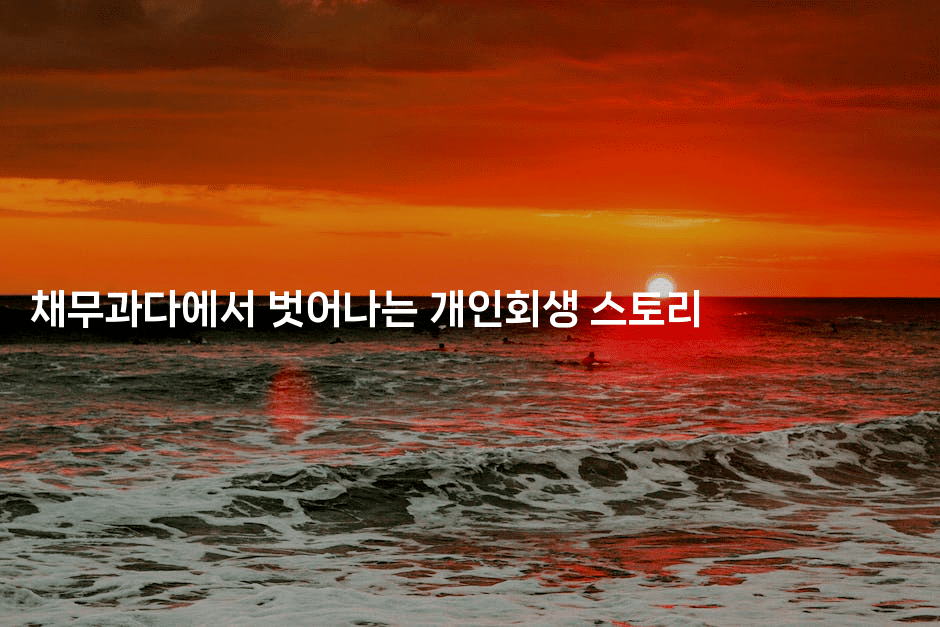 채무과다에서 벗어나는 개인회생 스토리-쥬크박스