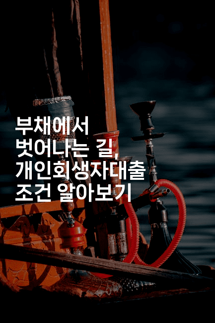 부채에서 벗어나는 길, 개인회생자대출 조건 알아보기-쥬크박스