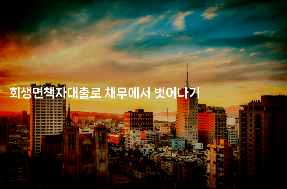 회생면책자대출로 채무에서 벗어나기-쥬크박스