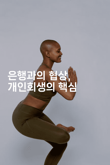 은행과의 협상, 개인회생의 핵심-쥬크박스