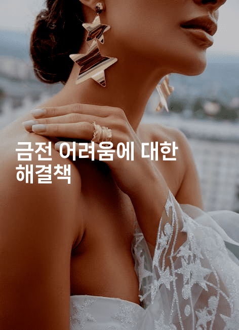 금전 어려움에 대한 해결책-쥬크박스